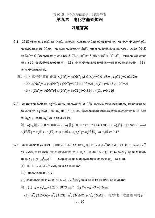 第09章--电化学基础知识--习题及答案