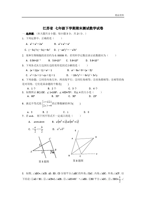 江苏省2020年七年级下学期期末测试数学试卷1