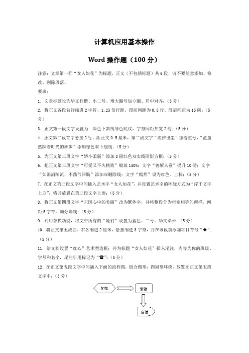 计算机应用基本操作word题目要求