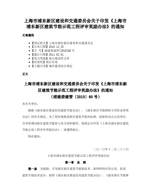 上海市浦东新区建设和交通委员会关于印发《上海市浦东新区建筑节能示范工程评审奖励办法》的通知