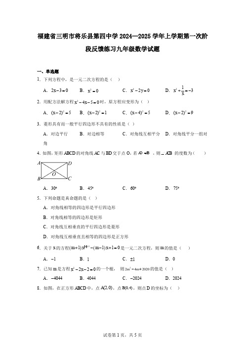 福建省三明市将乐县第四中学2024—2025学年上学期第一次阶段反馈练习九年级数学试题