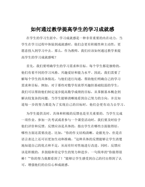 如何通过教学提高学生的学习成就感