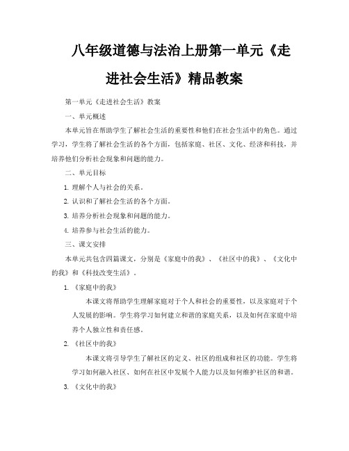 八年级道德与法治上册第一单元《走进社会生活》精品教案