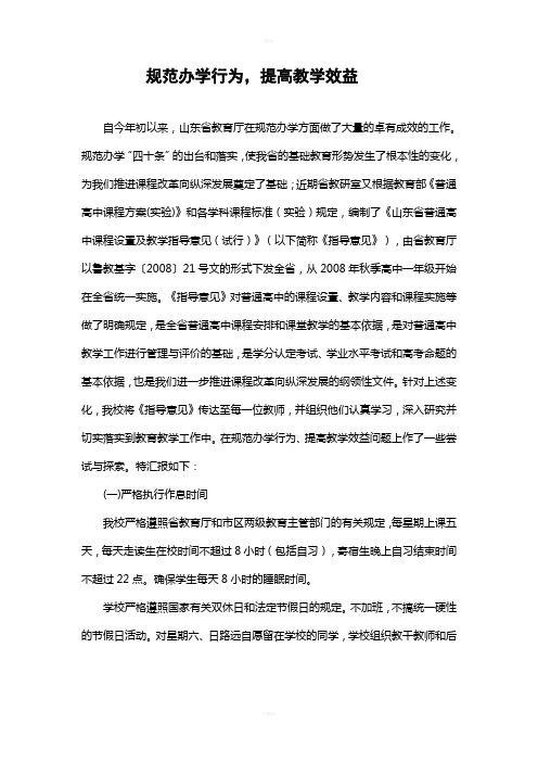 学习《山东省对违规从事普通中小学办学行为责任追究办法》心得体会