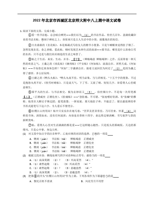 2022年北京市西城区北京师大附中八年级上学期期中语文试卷