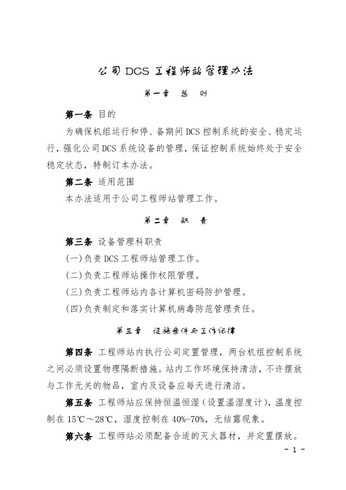 公司DCS工程师站管理办法