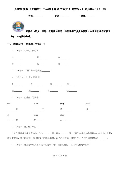 人教统编版(部编版)二年级下册语文课文1《找春天》同步练习(I)卷