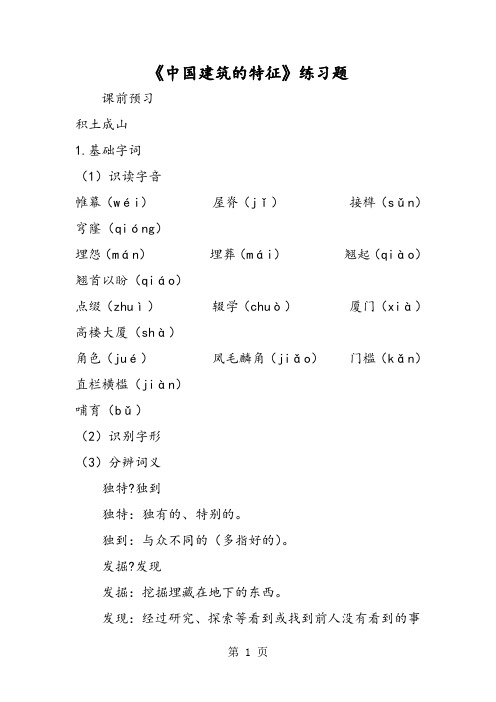 《中国建筑的特征》练习题-word文档