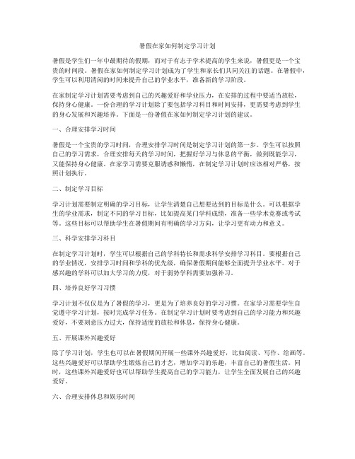 暑假在家如何制定学习计划