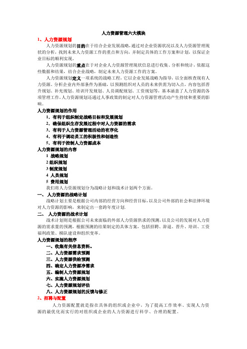 人力资源管理六大模块 简