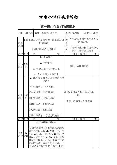 (完整版)小学羽毛球教案