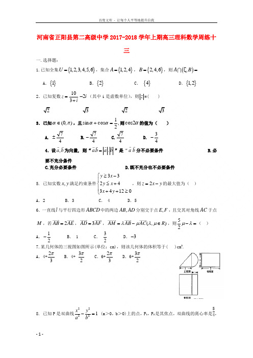 河南省正阳县第二高级中学2019届高三数学上学期周练(十三)理