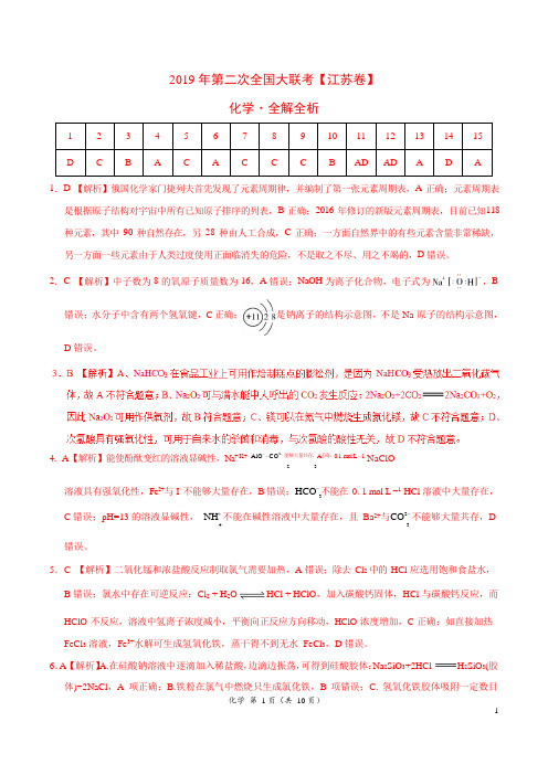 2019年4月2019届高三第二次全国大联考(江苏卷)化学卷(全解全析)