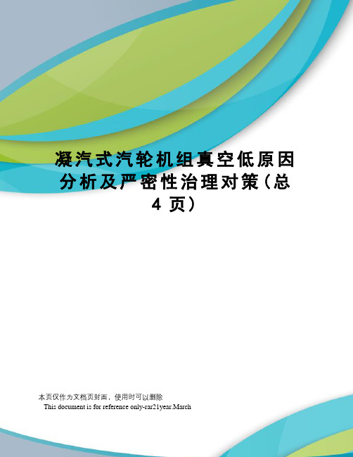 凝汽式汽轮机组真空低原因分析及严密性治理对策