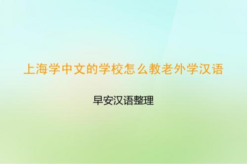 上海学中文的学校怎么教老外学汉语