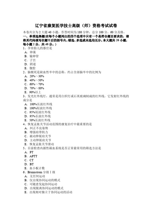 辽宁省康复医学技士高级(师)资格考试试卷