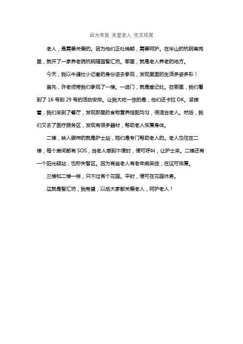 因为有我 关爱老人 作文结尾