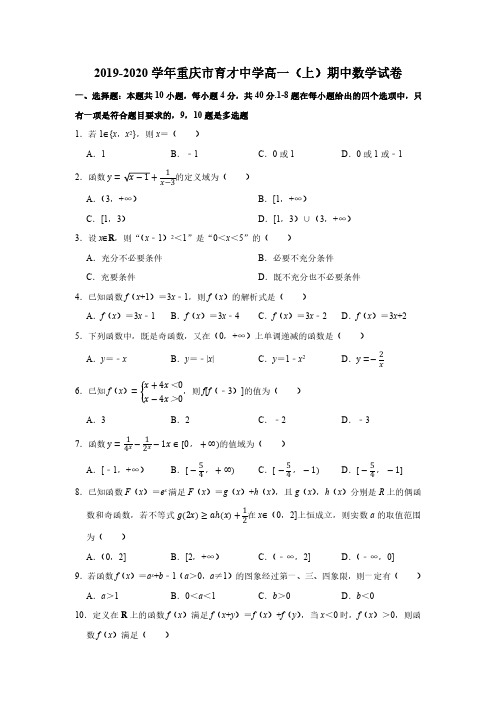 重庆市育才中学2019-2020学年高一上学期期中考试数学试题(含解析)