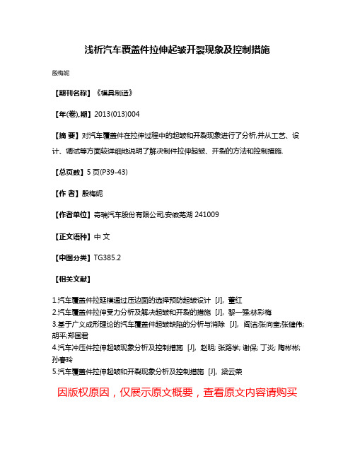 浅析汽车覆盖件拉伸起皱开裂现象及控制措施