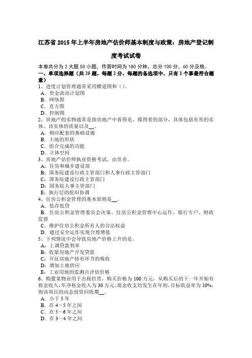 江苏省2015年上半年房地产估价师基本制度与政策：房地产登记制度考试试卷