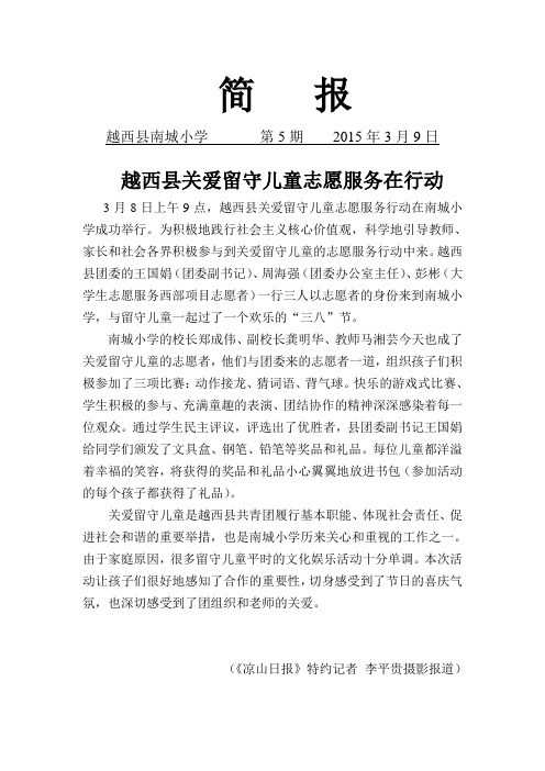 关爱留守儿童在行动(简报5.)