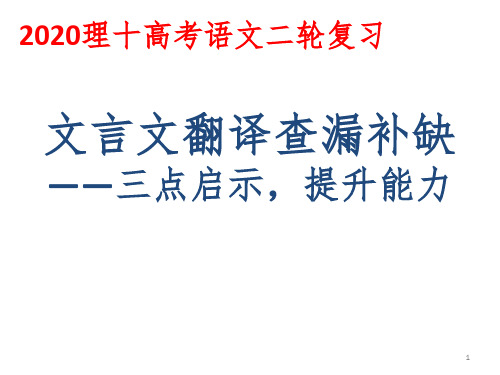 2020高考文言文翻译二轮复习公开课PPT演示课件