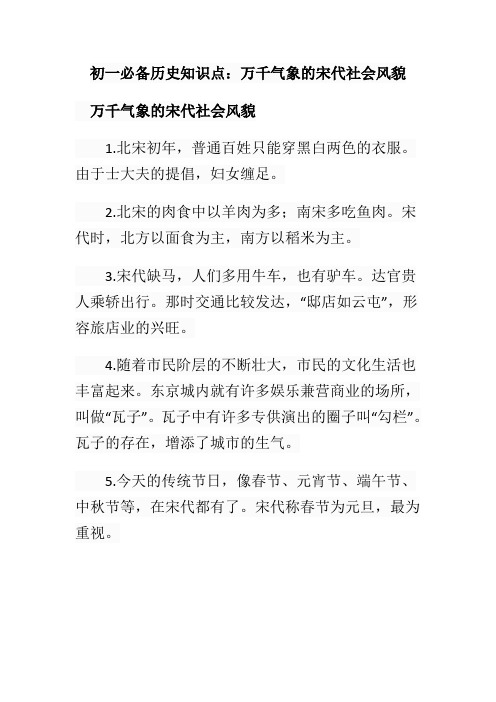 初一必备历史知识点：万千气象的宋代社会风貌