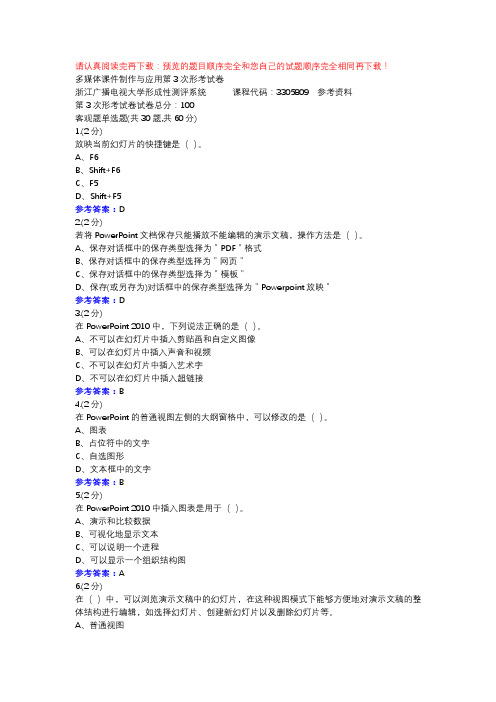 多媒体课件制作与应用第3次形考试卷-浙江电大辅导资料