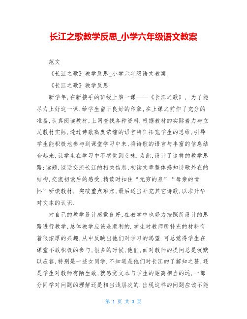 长江之歌教学反思_小学六年级语文教案