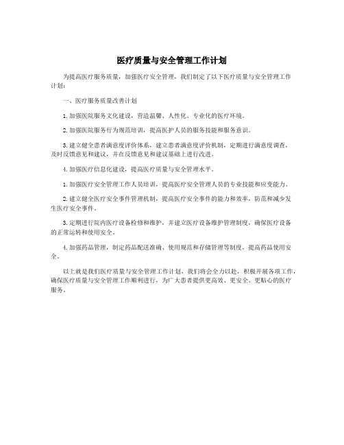 医疗质量与安全管理工作计划