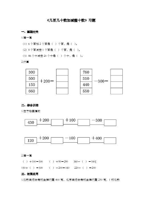 新冀教版数学小学二年级下册《几百几十数加减整十数》过关习题