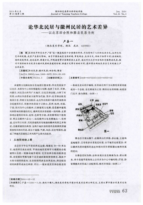 论华北民居与徽州民居的艺术差异——以北京四合院和黟县民居为例