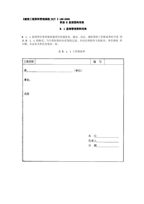 《建筑工程材料管理规程》JGJT-185-2009验收表格