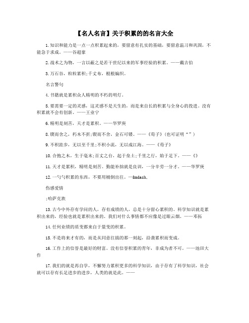 【名人名言】关于积累的的名言大全