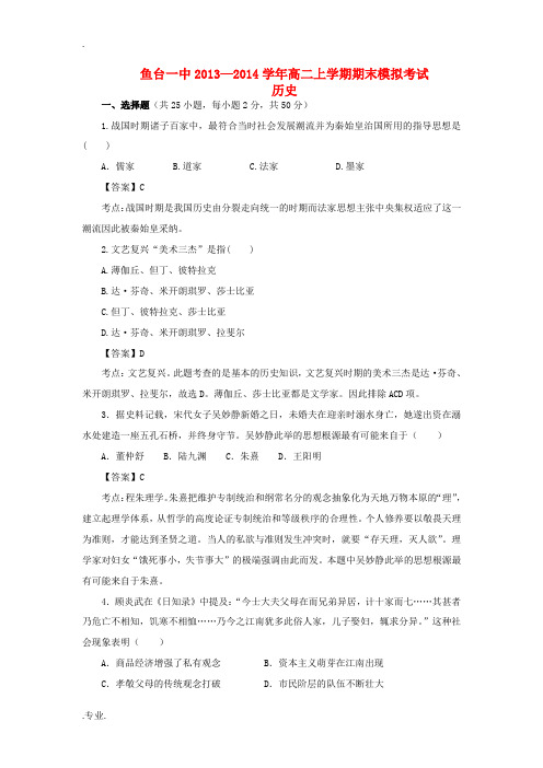 山东省济宁市鱼台一中2013-2014学年高二历史上学期期末模拟考试(含解析)