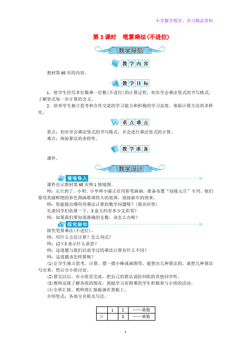 三年级数学上册第六单元多位数乘一位数第3课时笔算乘法(不进位)教案新人教版