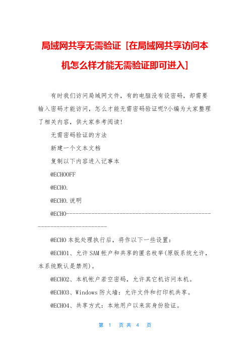 局域网共享无需验证 [在局域网共享访问本机怎么样才能无需验证即可进入]