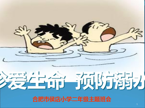 小学生防溺水安全教育PPT课件