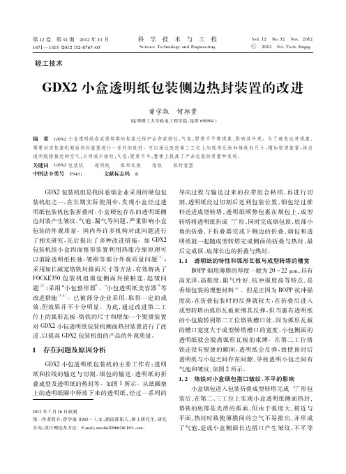 GDX2小盒透明纸包装侧边热封装置的改进