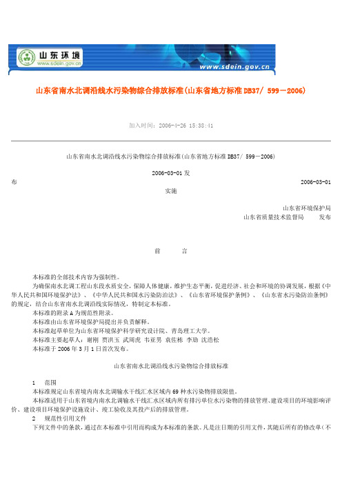 山东省南水北调沿线水污染物综合排放标准