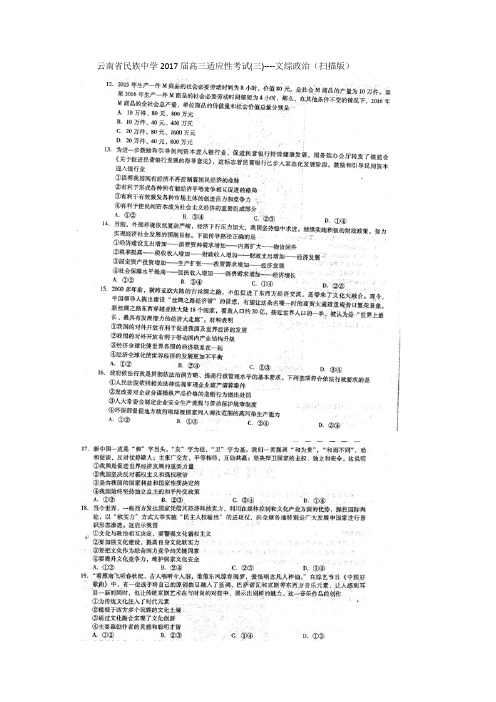 云南省民族中学2017届高三适应性考试(三)文综政治试题 扫描版含答案