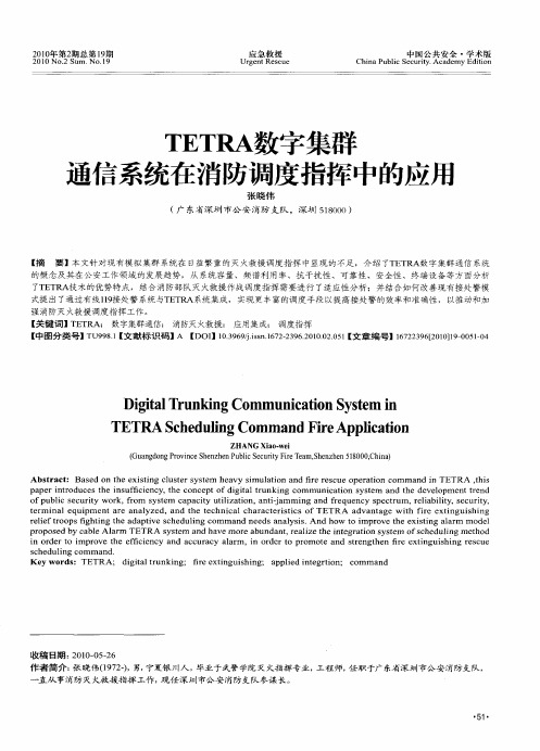 TETRA数字集群通信系统在消防调度指挥中的应用