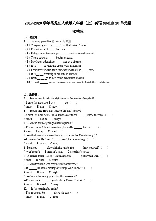 人教版八年级(上)英语module 10单元语法精炼同步练习(含答案)