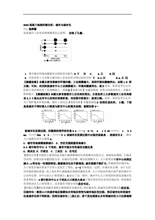 2020届高三地理纠错分析城市和城市化