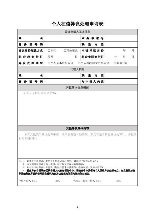 个人征信异议处理申请表