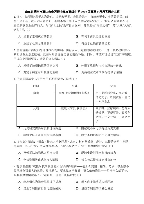 山东省德州市夏津育中万隆中英文高级中学2024届高三9月月考历史试题