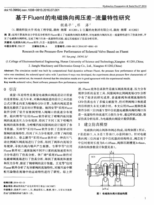 基于Fluent的电磁换向阀压差-流量特性研究