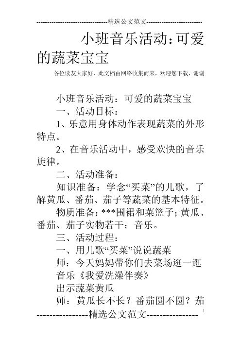 小班音乐活动:可爱的蔬菜宝宝
