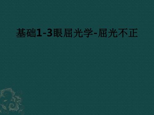 基础1-3眼屈光学-屈光不正ppt课件