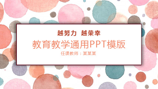 小清新教育教学通用PPT模板